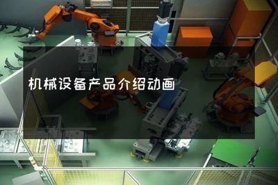 机械设备产品介绍动画